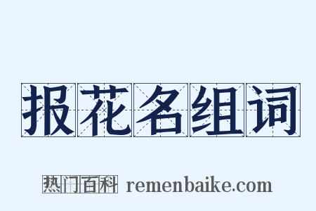 报花名组词是什么意思的图片